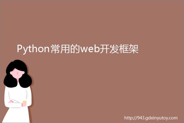 Python常用的web开发框架