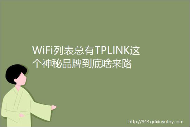 WiFi列表总有TPLINK这个神秘品牌到底啥来路