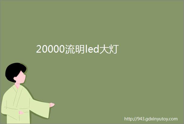 20000流明led大灯