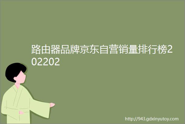 路由器品牌京东自营销量排行榜202202