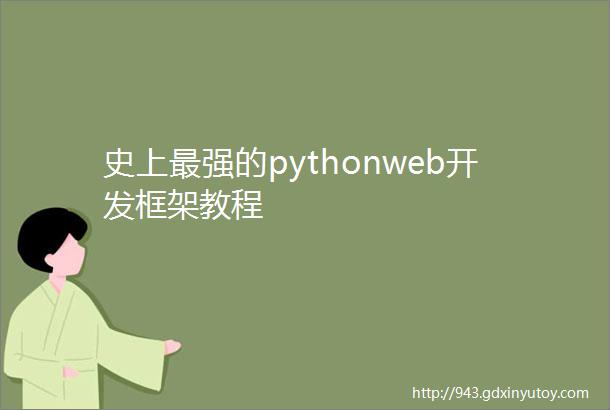 史上最强的pythonweb开发框架教程