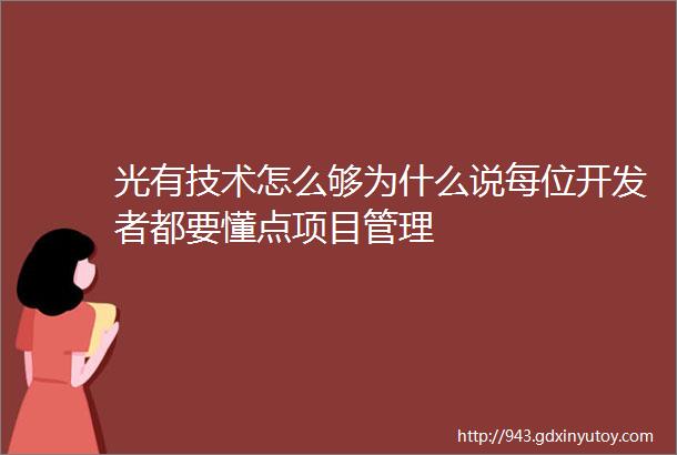 光有技术怎么够为什么说每位开发者都要懂点项目管理